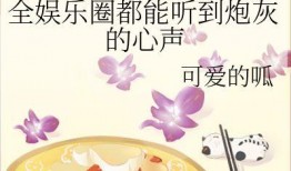 娱乐圈听到心声的小说吃瓜,幕后心声，吃瓜群众揭秘