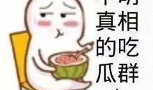 娱乐吃瓜酱小概率事件
