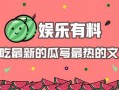 娱乐吃瓜文怎么写