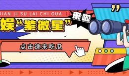 吃瓜娱乐海报,吃瓜海报背后的故事