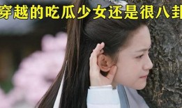 吃娱乐瓜的女孩是谁