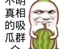 吃瓜娱乐图片搞笑版